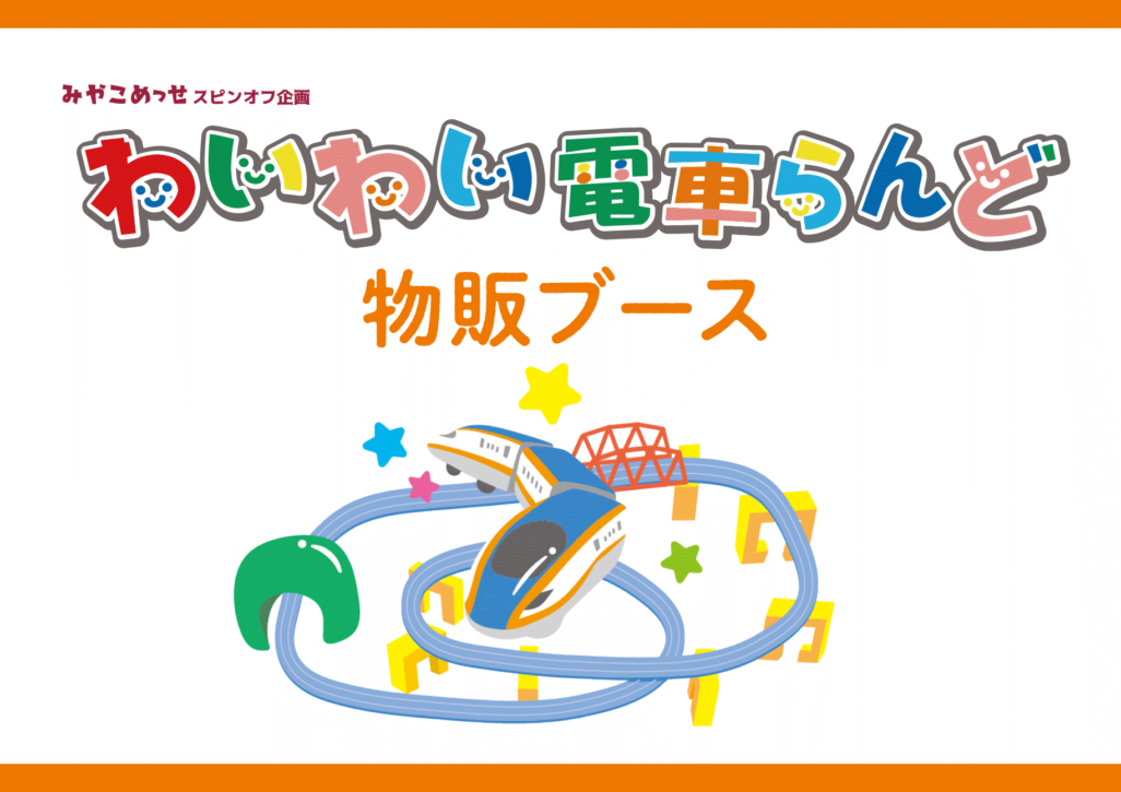 京都最大級の夏休み親子イベント「みやこめっせ de わいやーかーにばる〈きっず★うんどうかい＆わいわい電車...