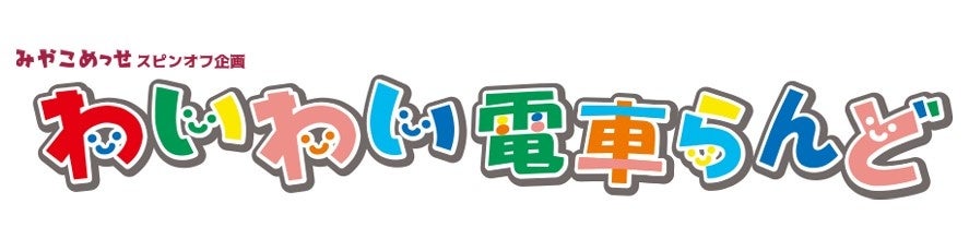 京都最大級の夏休み親子イベント「みやこめっせ de わいやーかーにばる〈きっず★うんどうかい＆わいわい電車...