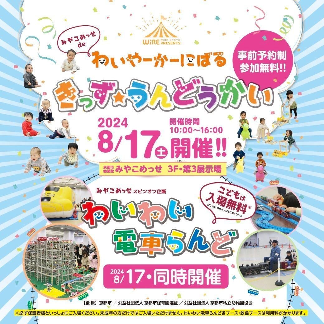 京都最大級の夏休み親子イベント「みやこめっせ de わいやーかーにばる〈きっず★うんどうかい＆わいわい電車...