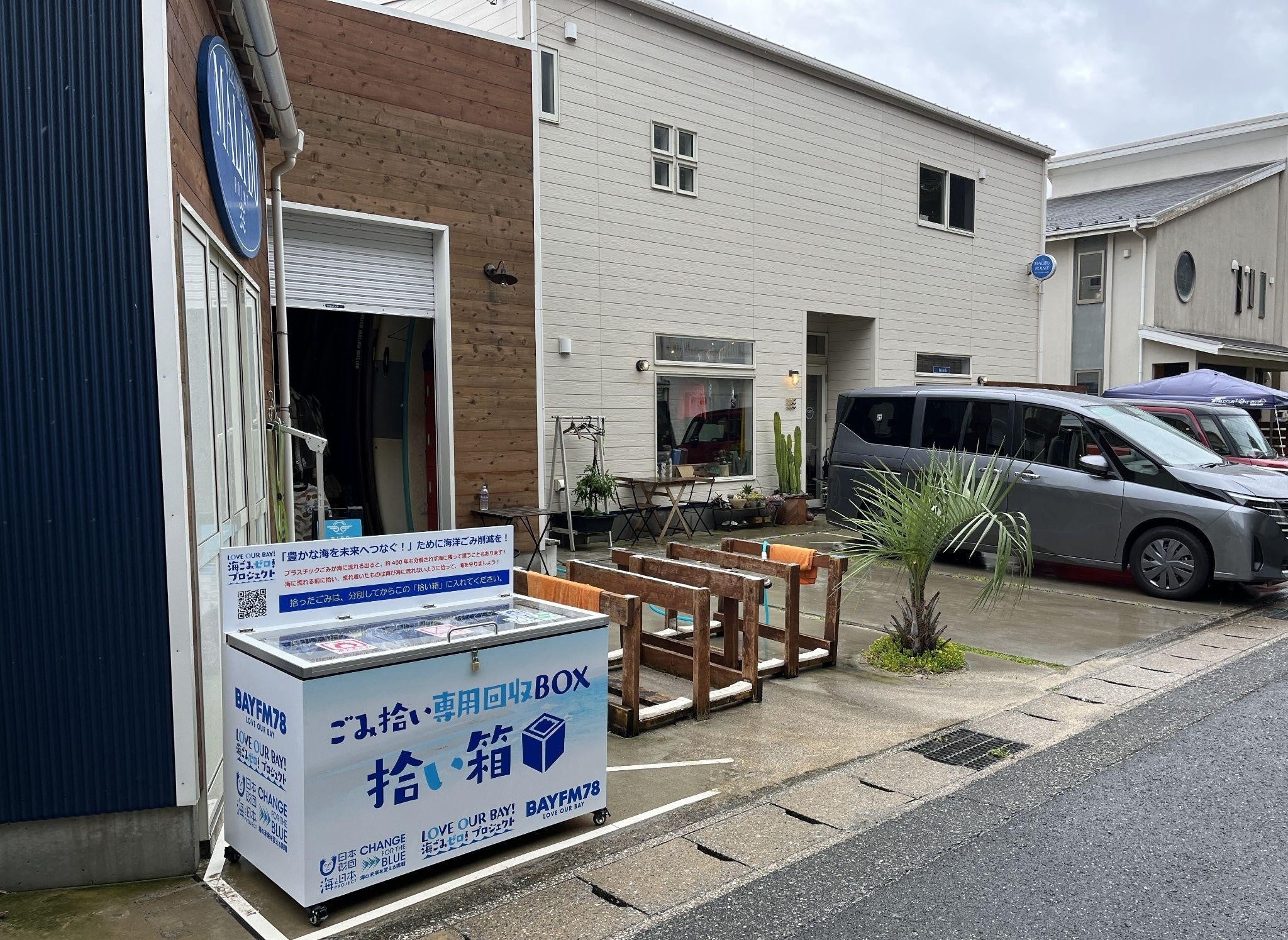 ごみ拾い専用回収BOX「拾い箱」を千葉県内サーフショップ5店に設置！継続的なビーチクリーンを！