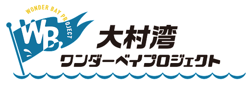 豊かな大村湾を守ろう！「大村湾フェスタ」を開催！マリンスポーツ・音楽ライブ・グルメなど、大村湾に触れて...