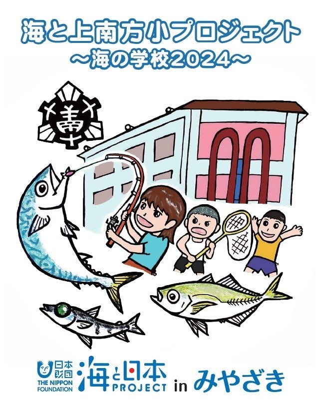 学校と連携した海洋教育プログラム（事前学習4回と宿泊学習）4回目！「海と上南方小プロジェクト～海の学校20...