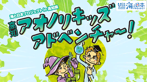 「アオノリ」が環境に優しい資源「バイオマス」に生まれ変わる？その知られざるヒミツに迫る体験学習「高知ア...