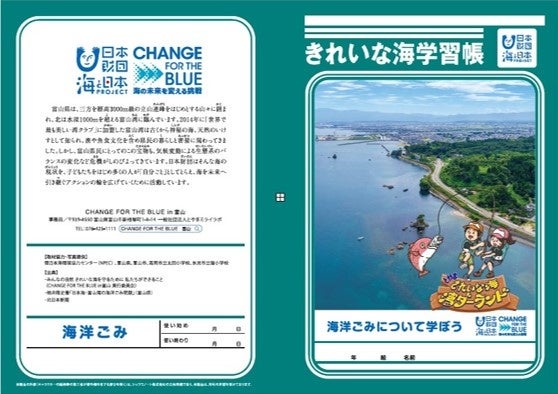 海洋ごみについて学ぶ教材を富山県の小学校4年生全員に贈呈　きれいな海学習帳 贈呈式