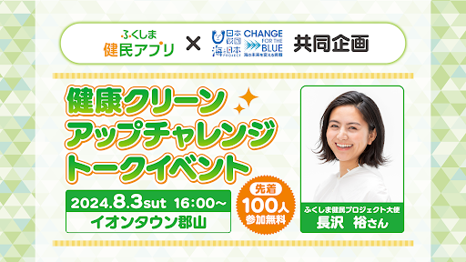 ふくしま健民アプリと共同企画　健康クリーンアップチャレンジ　ふくしま健民プロジェクト大使 長沢裕さんト...