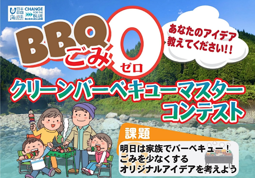 バーベキューごみを減らす、あなたのアイデアを教えて下さい「クリーンバーベキューマスターコンテスト」を開...