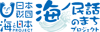 アニメ監督＆声優とともに民話で海との共存共栄の大切さを学ぶ「アニメ声優にチャレンジして海を学ぼう！」を...