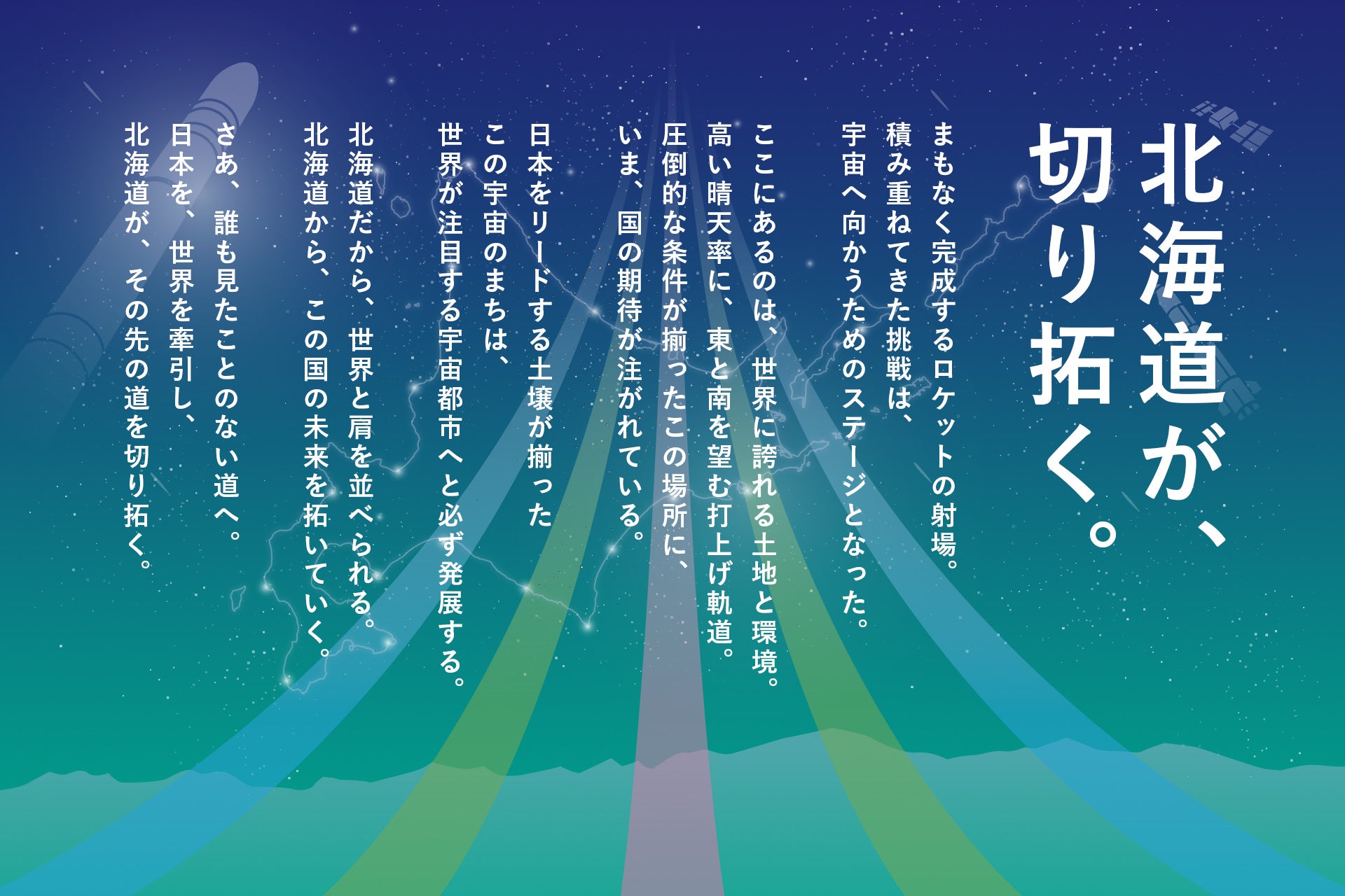 北海道発の宇宙ビジネスカンファレンス「北海道宇宙サミット2024」 参加申し込み受付を開始