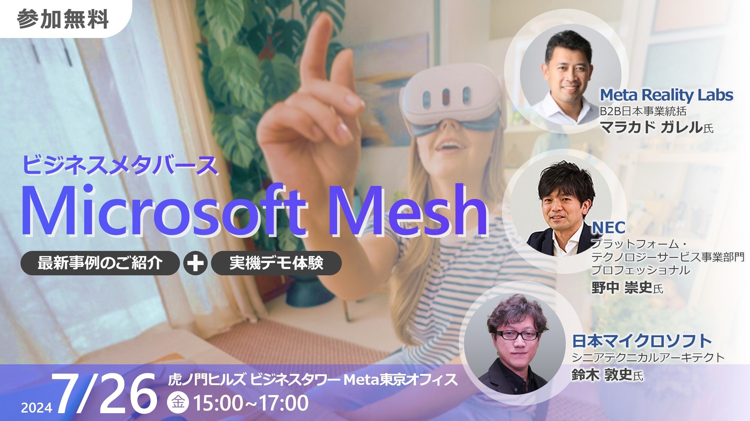 ビジネスメタバース「Microsoft Mesh」最新活用事例セミナーを開催（7/26）