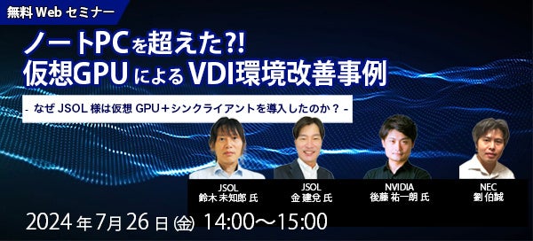 NEC、オンラインセミナー「ノートPCを超えた?!仮想GPUによるVDI環境改善事例」を開催