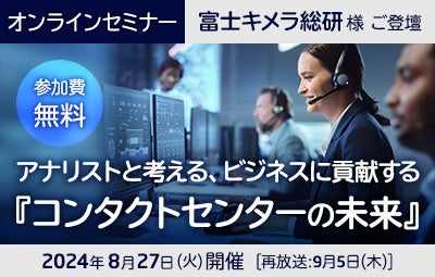 NEC、オンラインセミナー「アナリストと考える、ビジネスに貢献する『コンタクトセンターの未来』」を開催