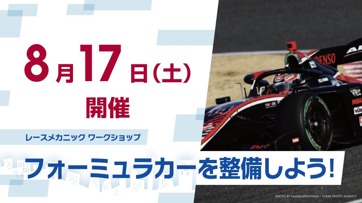 「キッザニア　オンラインカレッジ」夏休み特別ワークショップ開催 国内最高峰“スーパーフォーミュラ”の仕事...