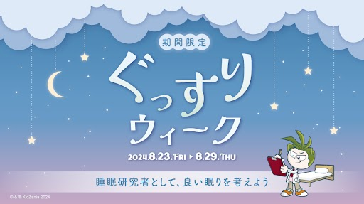 キッザニア東京、期間限定「ぐっすりウィーク」を初開催