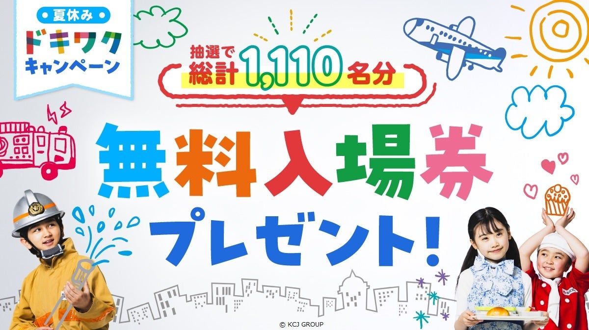 今年の夏はキッザニアで“ドキワク”な体験を！キッザニア東京・甲子園で「キッザニア サマー 2024」開催中　世...