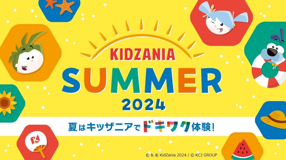 今年の夏はキッザニアで“ドキワク”な体験を！キッザニア東京・甲子園で「キッザニア サマー 2024」開催中　世...