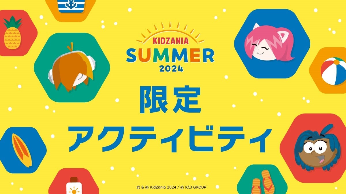 今年の夏はキッザニアで“ドキワク”な体験を！キッザニア東京・甲子園で「キッザニア サマー 2024」開催中　世...