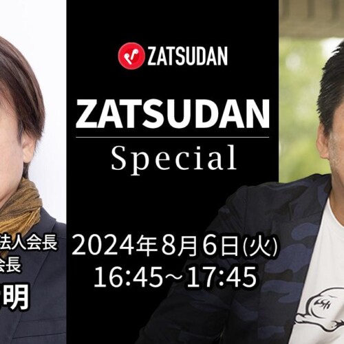 【ZATSUDAN】「堀江 貴⽂⽒ × 梅澤 高明氏」 オンラインイベントのお知らせ