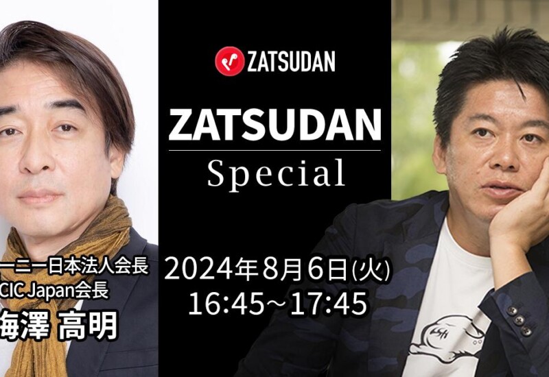 【ZATSUDAN】「堀江 貴⽂⽒ × 梅澤 高明氏」 オンラインイベントのお知らせ