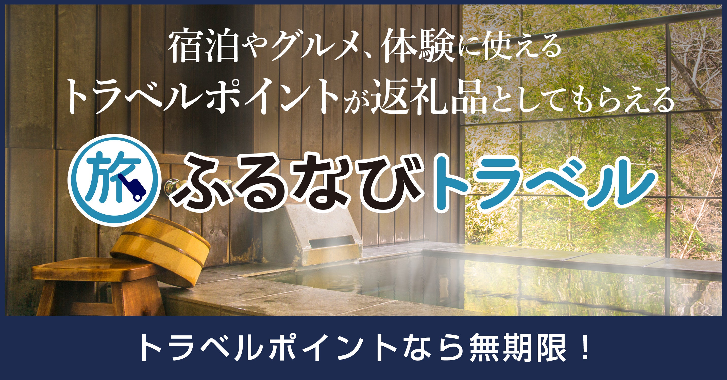 【新着ふるさと納税】北海道弟子屈町、鳥取県三朝町から無期限の旅行返礼品が登場！【ふるなびトラベル】