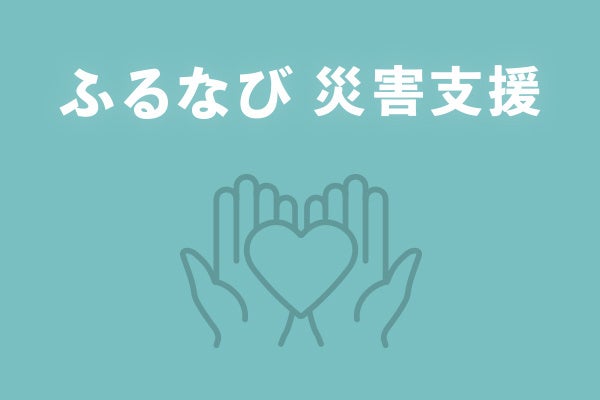 「ふるなび」が、令和6年7月豪雨の災害支援として2自治体の寄附受付を開始