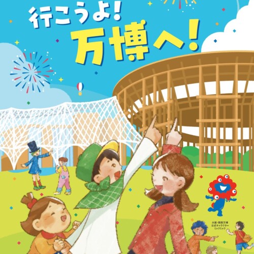 2025年大阪・関西万博で学びの機会を　市内の子どもたちを無料招待
