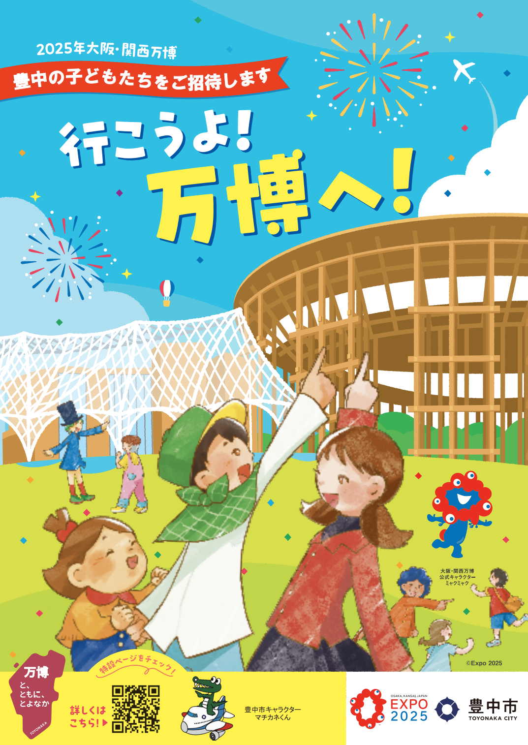 2025年大阪・関西万博で学びの機会を　市内の子どもたちを無料招待
