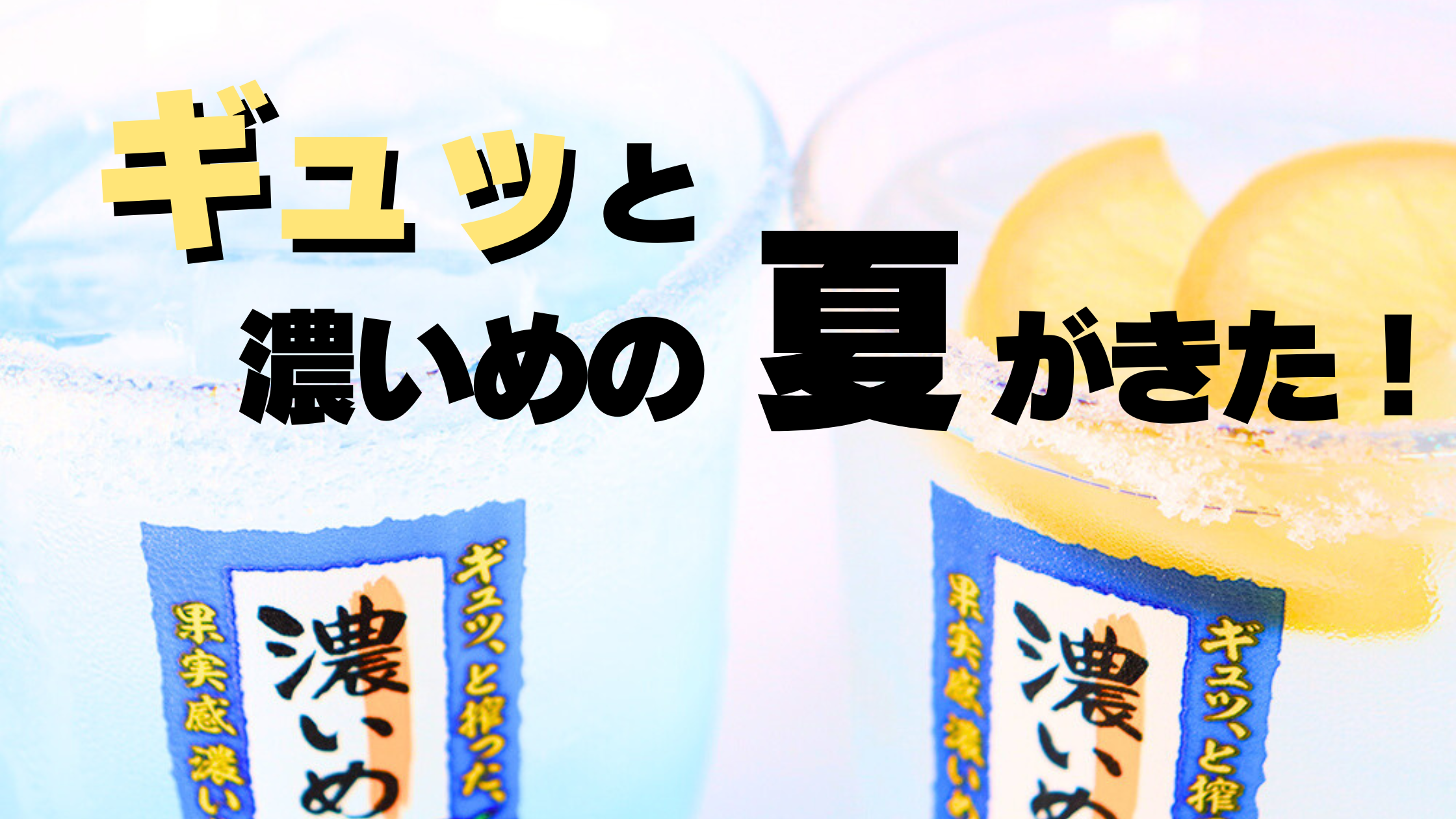 【いただきコッコちゃん】道内インフルエンサー考案！ギュッと搾った濃いめのレモン＆グレフルサワーのドリン...