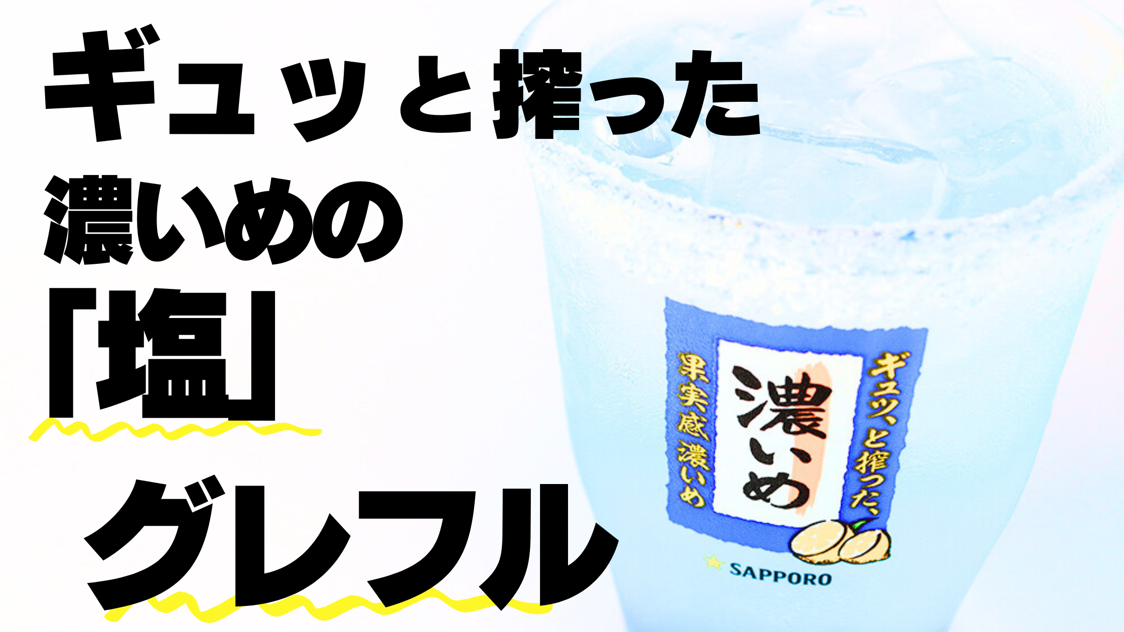 【いただきコッコちゃん】道内インフルエンサー考案！ギュッと搾った濃いめのレモン＆グレフルサワーのドリン...