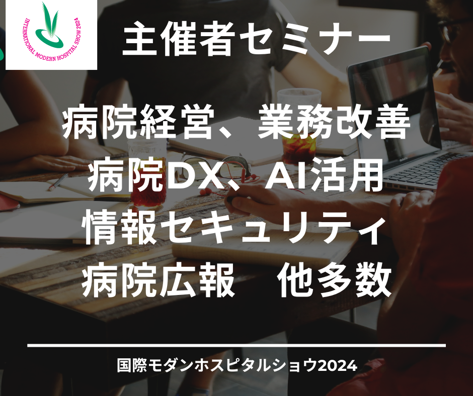 見て 触って 相談できる！ 日本の医療DXサービスをまとめて体験できる３日間がいよいよ開幕！ IMHS2024の会場...