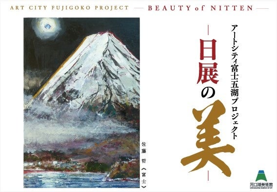 【山梨 × 日展 × 河口湖】絶景の河口湖畔に日本最高レベルの作家の新作40点を含む100点を展示！『 アートシテ...