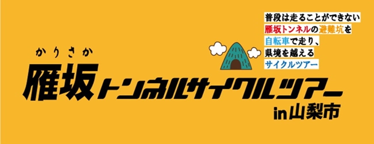 山梨県と埼玉県の県境を越える！「雁坂トンネルサイクルツアーin山梨市」を開催します！