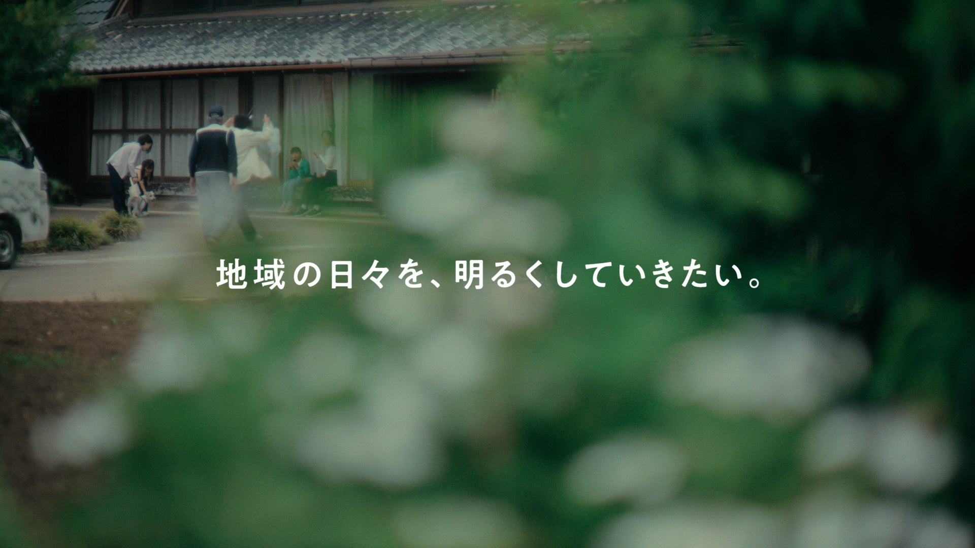 地域に移住してきた家族の出会いと心境の変化を描く新CM「地域の日々を、明るくしていきたい。」篇を公開