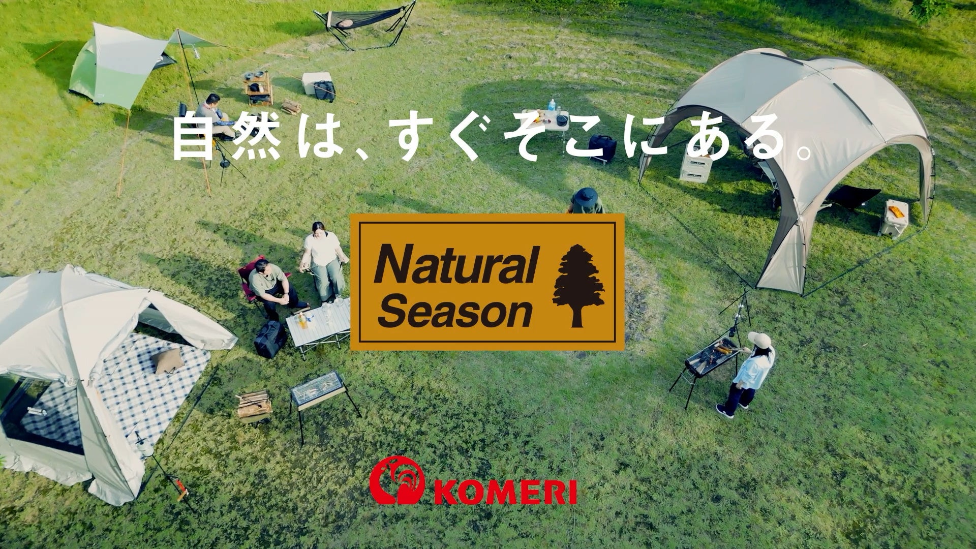 今年注目のアウトドア用品を紹介！コメリオリジナルブランドNatural Season（ナチュラルシーズン）の 新CM「...