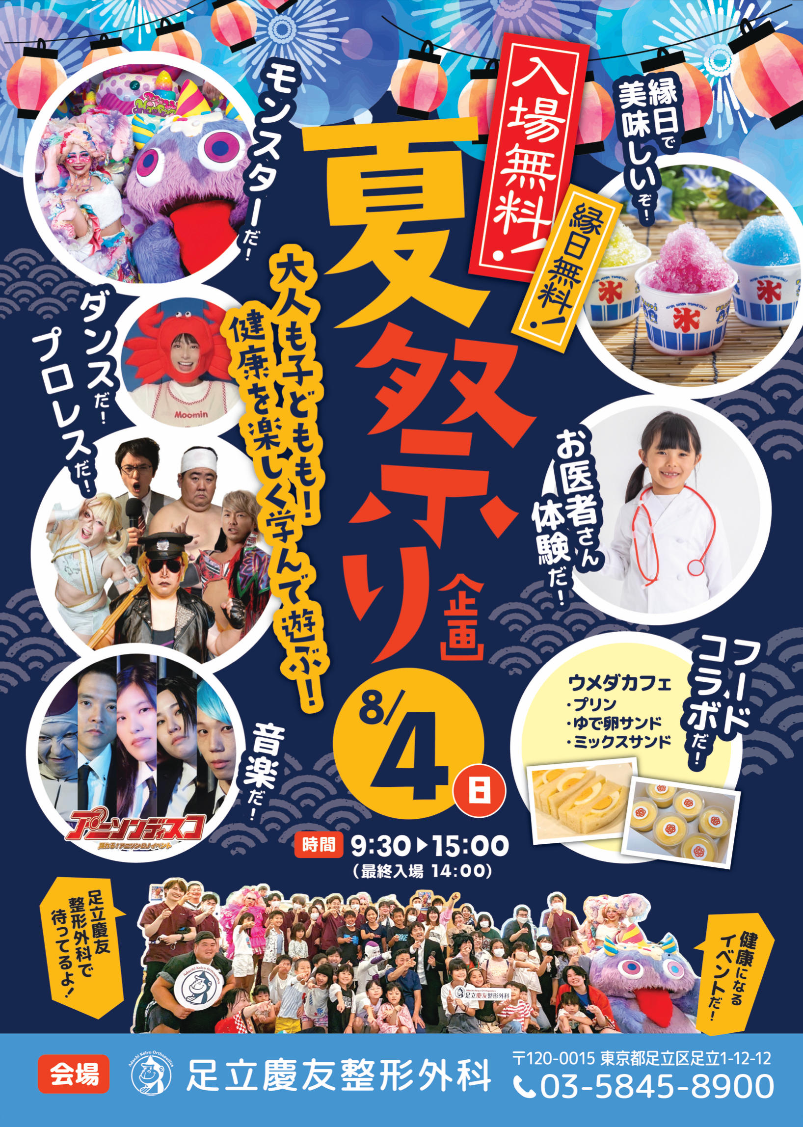 大人も子供も楽しめる無料のメディカル夏祭り 第3回 足立慶友夏フェス2024開催