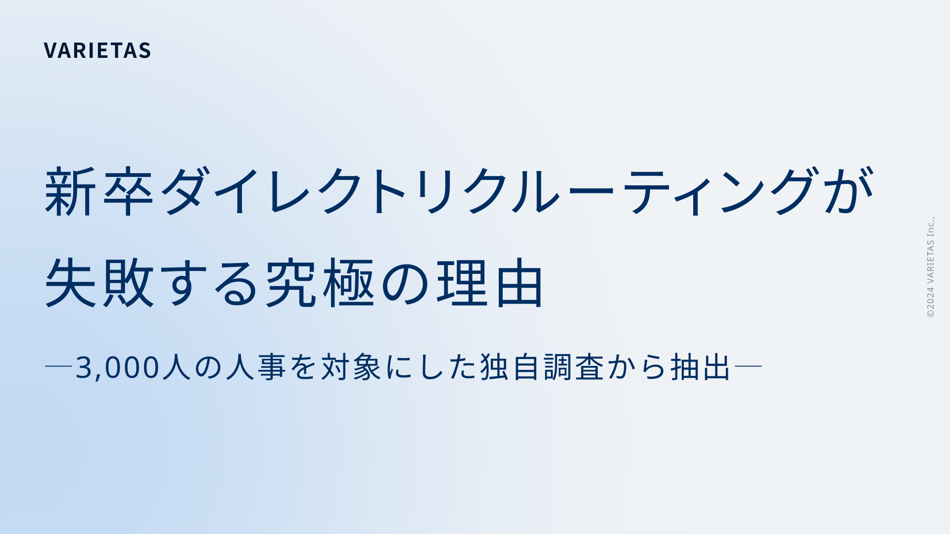 【人事3,000人に調査】25卒 新卒採用担当者が振り返る、ダイレクトリクルーティングを継続利用できない理由