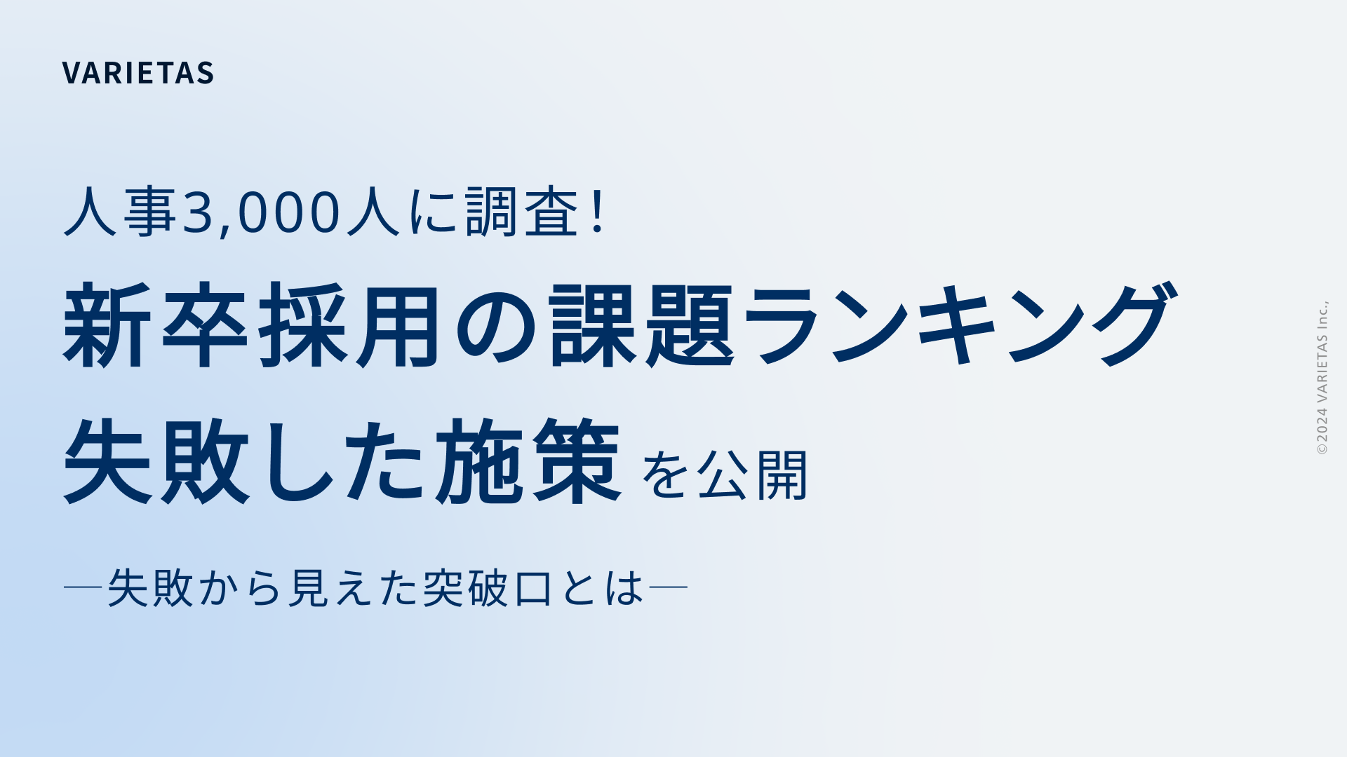 【人事3,000人に調査】25卒 新卒採用人事の課題ランキング発表　2位は”候補者動機づけの課題”、1位は？