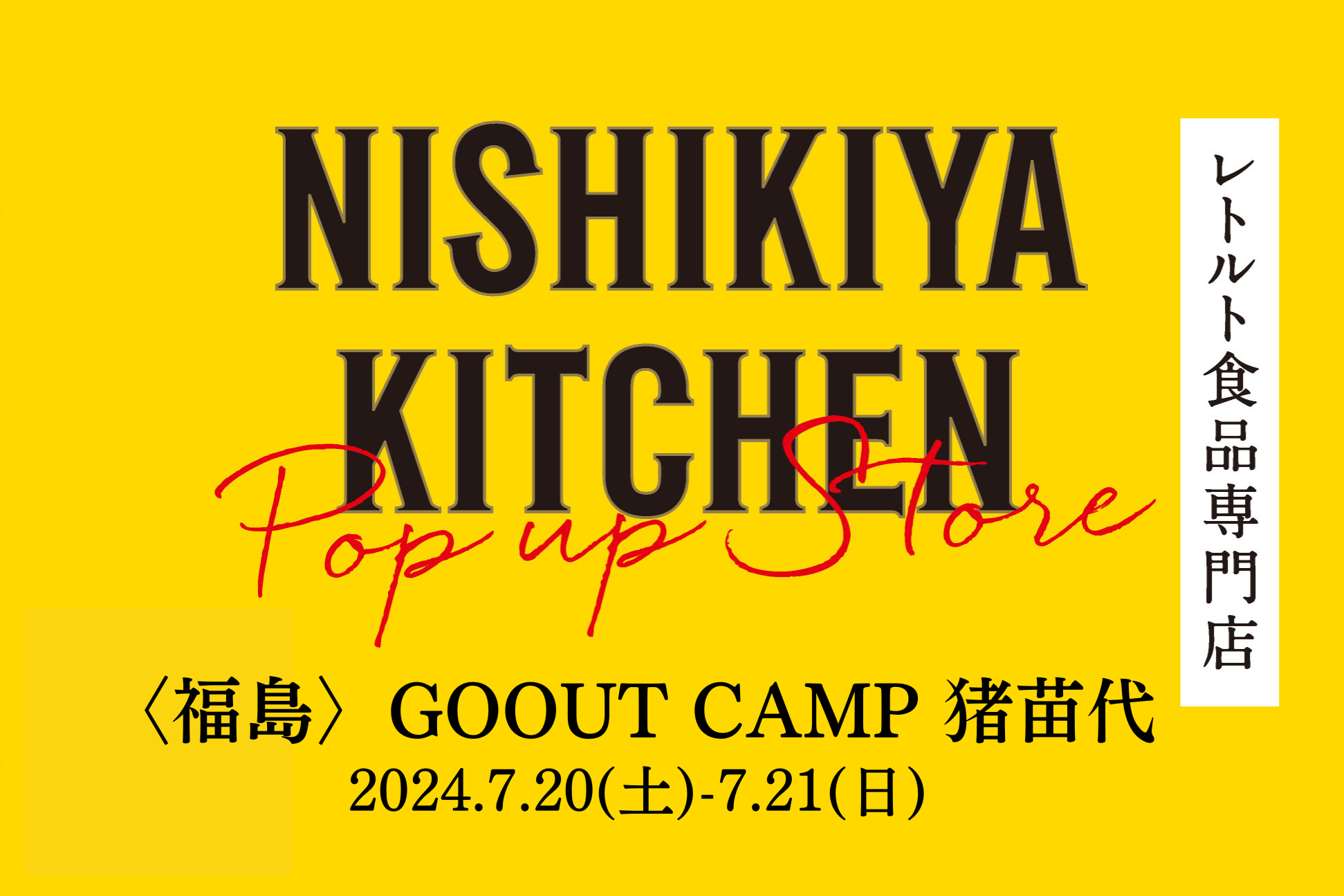 【福島県初出店！】約120種類のレトルト食品を販売するNISHIKIYA KITCHENがGOOUT CAMP猪苗代へ初出店