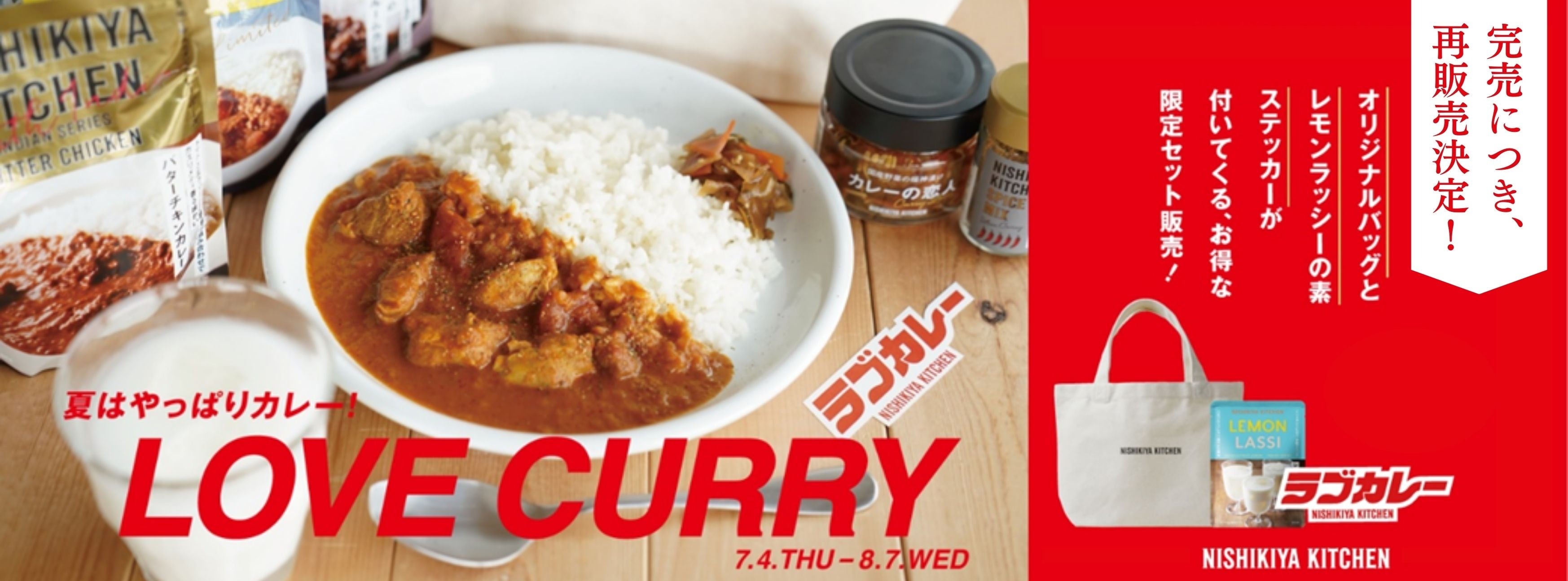 SUPER LOVE CURRYセットが公式オンラインショップで発売からわずか1週間で完売！7/24(水)正午より再販売決定！