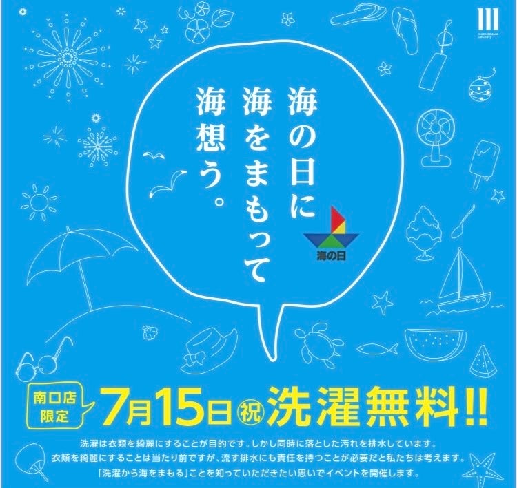 海の日に、コインランドリーを無料開放！（洗濯のみ）愛知県の老舗クリーニング店の「森と海をまもるコインラ...