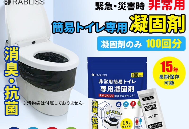 災害時のトイレ問題解決に一役！非常用簡易トイレ専用 凝固剤 100回分　新発売のお知らせ