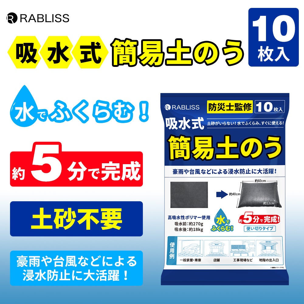 豪雨や台風などによる浸水防止に大活躍！吸水式簡易土のう 10枚入り　新発売のお知らせ
