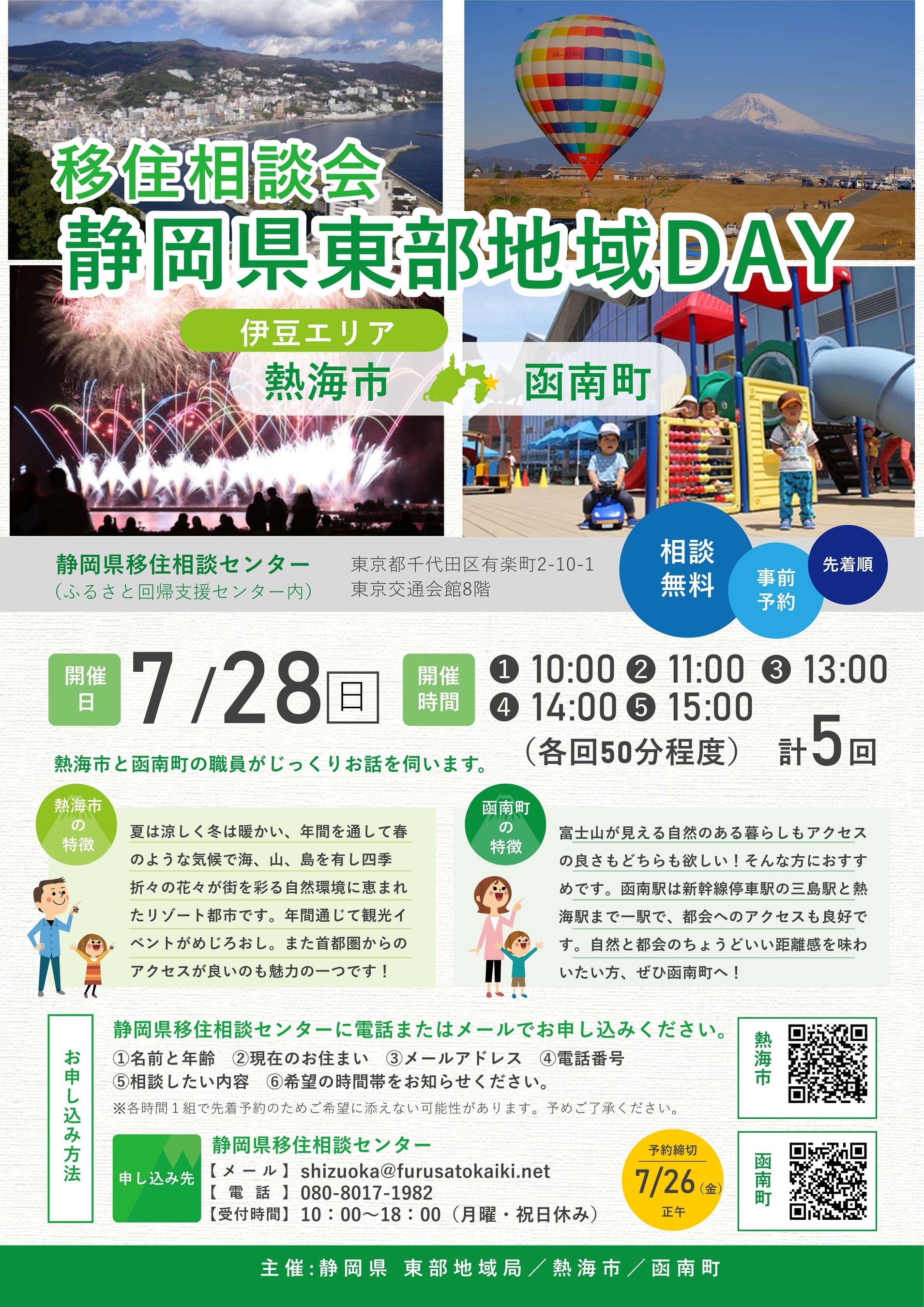 移住相談会「静岡県東部地域ＤＡＹ」を東京・有楽町で７月28日（日）、８月18日（日）に開催！