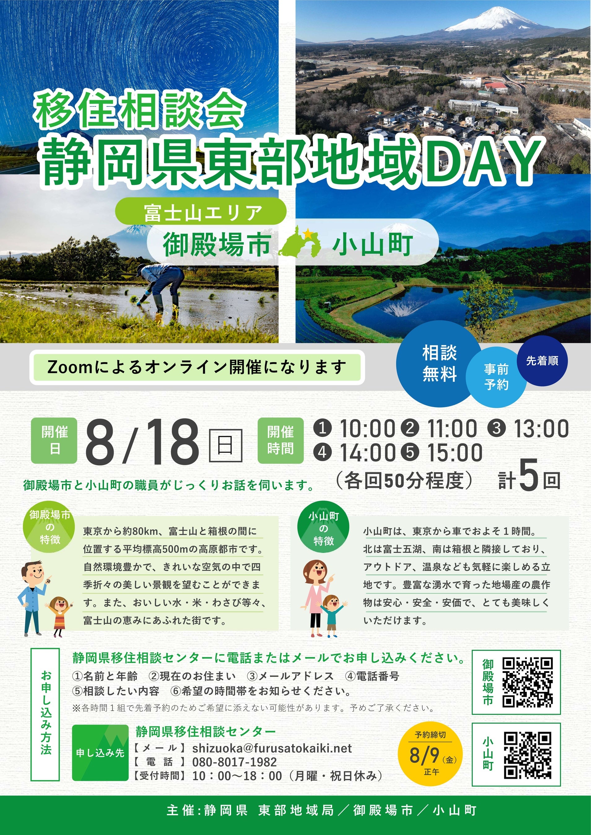 移住相談会「静岡県東部地域ＤＡＹ」を東京・有楽町で７月28日（日）、８月18日（日）に開催！