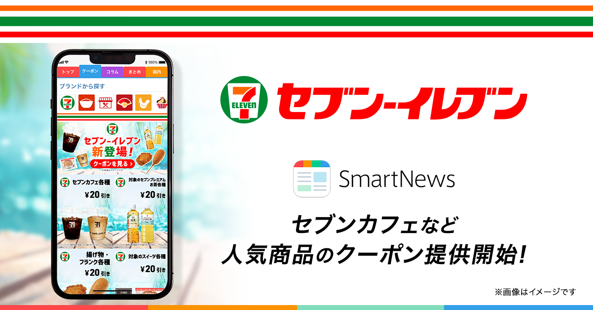 SmartNews、セブン‐イレブンのクーポンを提供開始