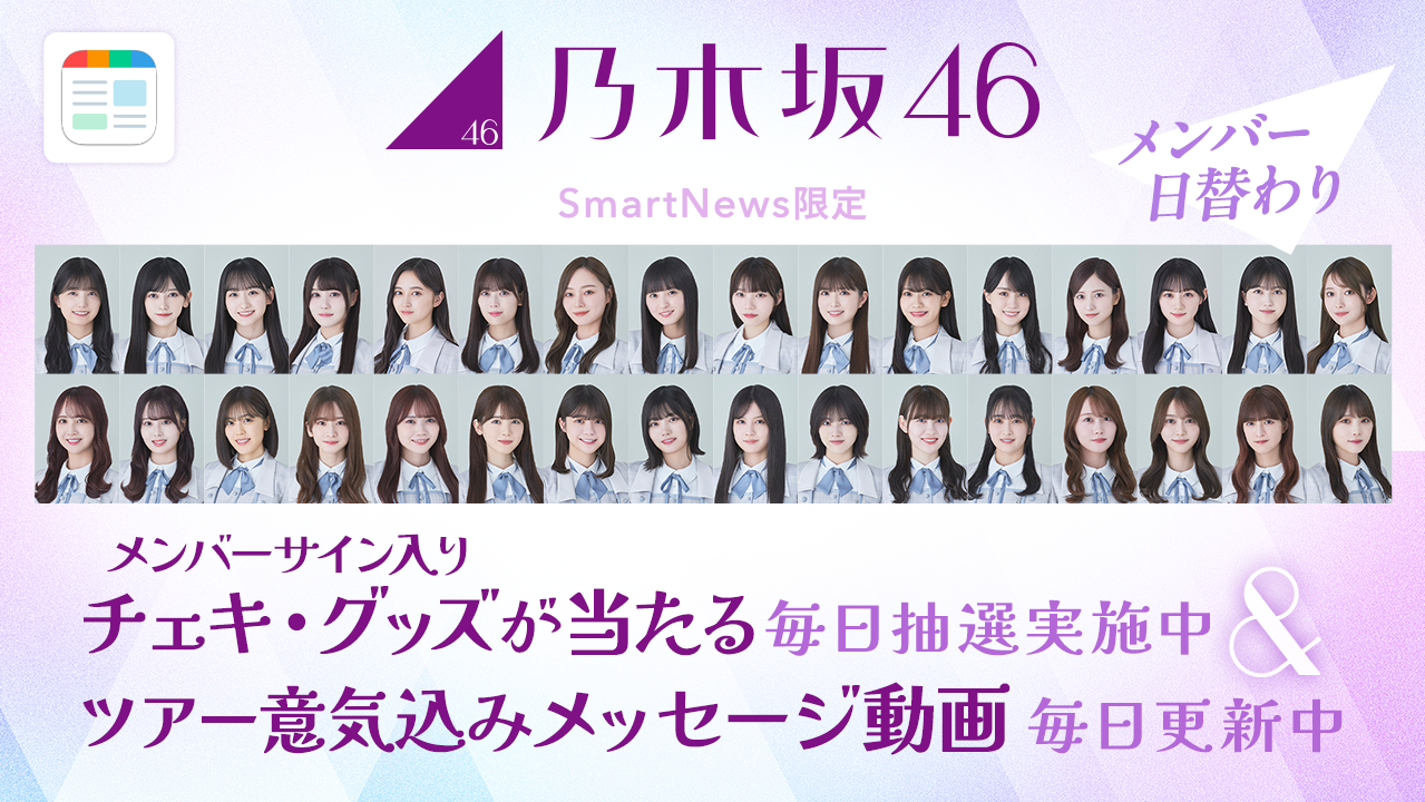 SmartNews、今年も乃木坂46「真夏の全国ツアー2024」とコラボレーションを実施！　乃木坂46メンバーが日替わ...