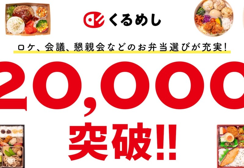 国内最大級の法人向けフードデリバリーサービス「くるめし弁当」掲載商品数が20,000点を突破！