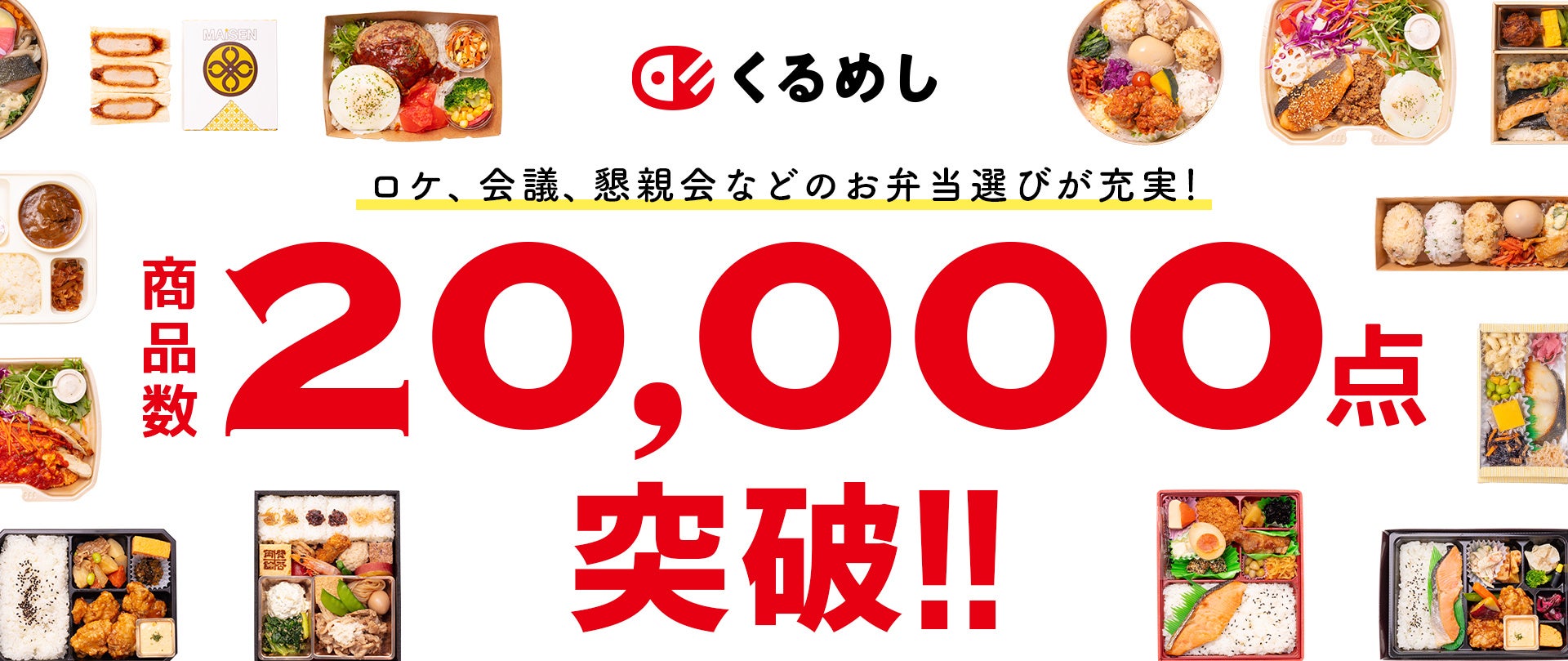 国内最大級の法人向けフードデリバリーサービス「くるめし弁当」掲載商品数が20,000点を突破！