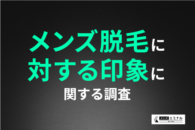 【メンズ脱毛に対する印象に関する調査】メンズ脱毛に好感をもつ女性が多数！ヒゲ脱毛については「好印象」が...