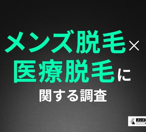 【メンズ脱毛×医療脱毛に関する調査】約9割の男性が医療脱毛をして満足だと回答！半袖・半ズボンを楽しめるよ...