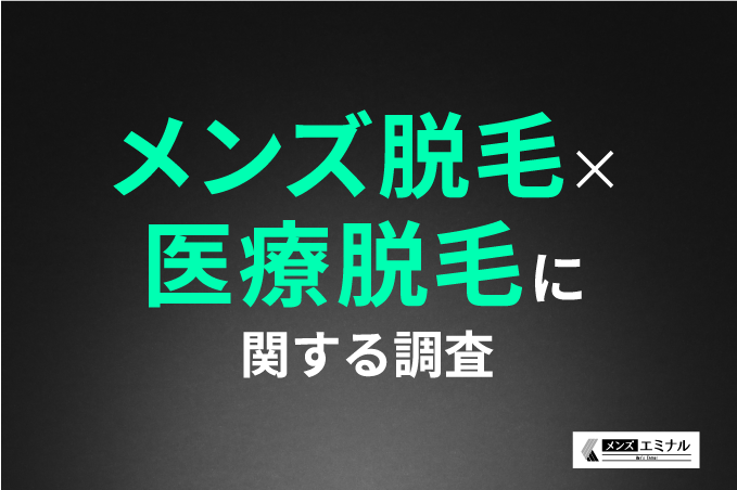 【メンズ脱毛×医療脱毛に関する調査】約9割の男性が医療脱毛をして満足だと回答！半袖・半ズボンを楽しめるよ...